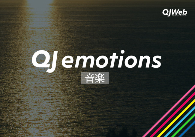 emotion_音楽