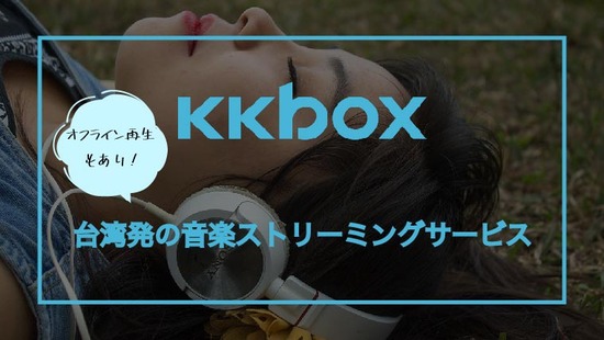 kkbox_アートボード-1